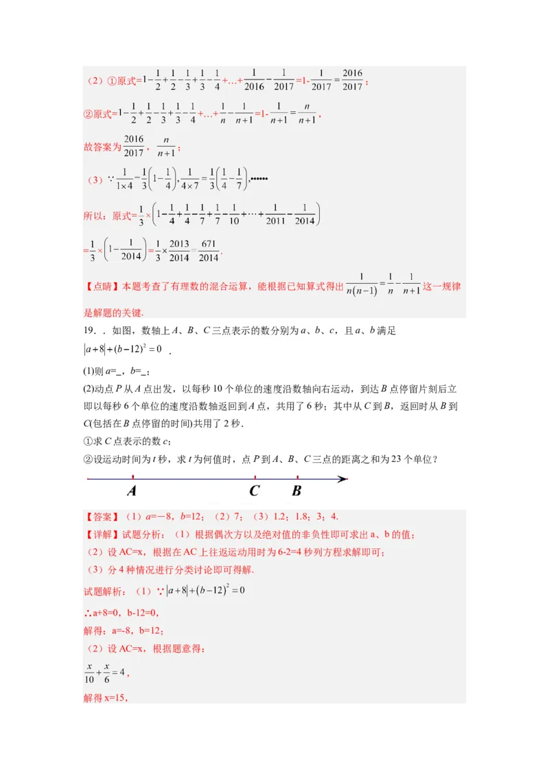 第一章有理数压轴题考点训练（解析版）（人教版）_初中数学人教版_7上-初中数学人教版_7上-初中数学人教版（旧版）赠送_07专项讲练
