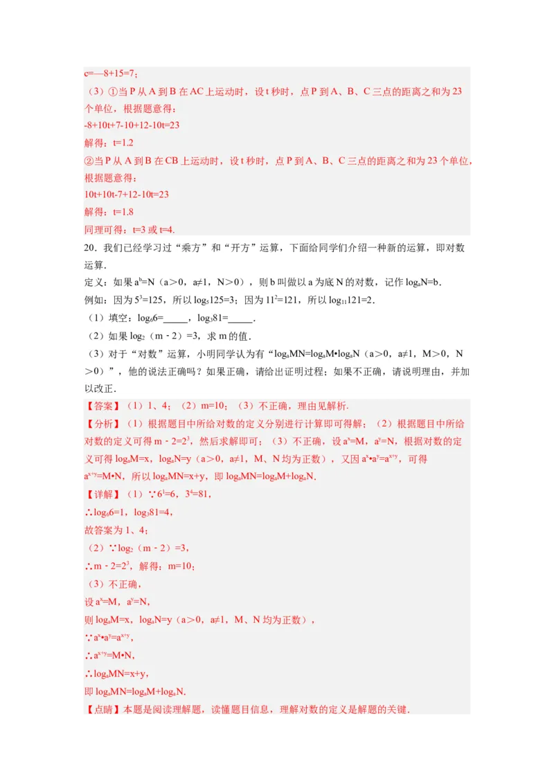 第一章有理数压轴题考点训练（解析版）（人教版）_初中数学人教版_7上-初中数学人教版_7上-初中数学人教版（旧版）赠送_07专项讲练