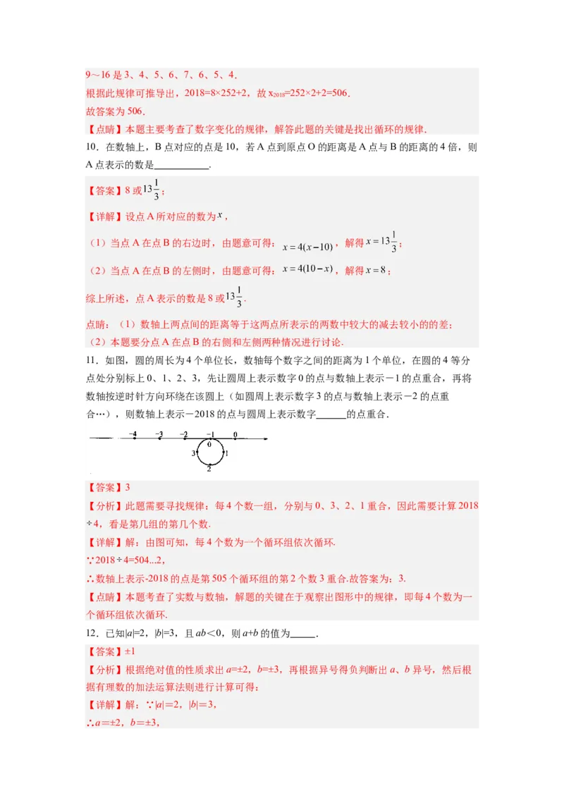 第一章有理数压轴题考点训练（解析版）（人教版）_初中数学人教版_7上-初中数学人教版_7上-初中数学人教版（旧版）赠送_07专项讲练