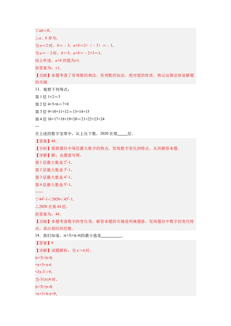 第一章有理数压轴题考点训练（解析版）（人教版）_初中数学人教版_7上-初中数学人教版_7上-初中数学人教版（旧版）赠送_07专项讲练