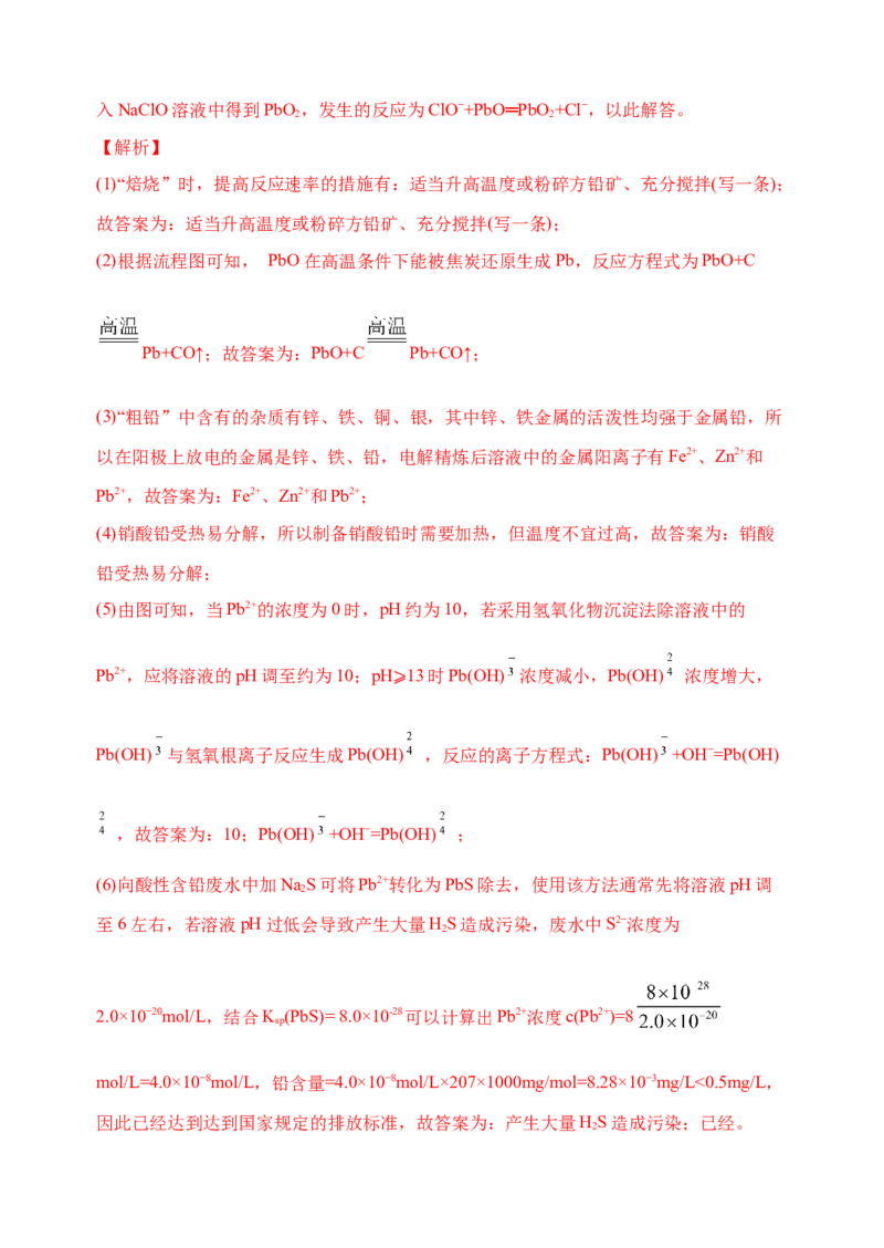 微专题17金属及其化合物制备流程（Pb）-备战2022年高考化学考点微专题（解析版）_05高考化学_新高考复习资料_2022年新高考资料_备战2022年高考化学考点微专题