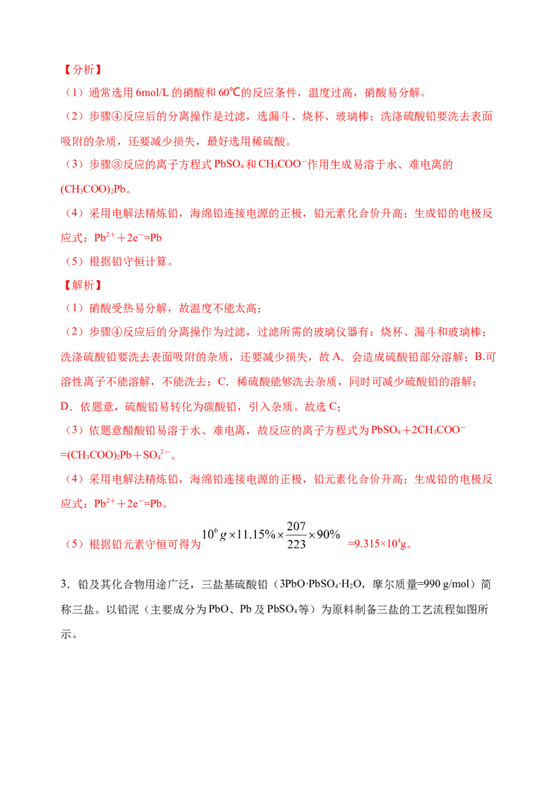 微专题17金属及其化合物制备流程（Pb）-备战2022年高考化学考点微专题（解析版）_05高考化学_新高考复习资料_2022年新高考资料_备战2022年高考化学考点微专题