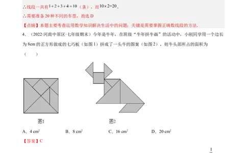 第四章几何图形初步章末检测卷（解析版）_初中数学人教版_7上-初中数学人教版_7上-初中数学人教版（旧版）赠送_07专项讲练