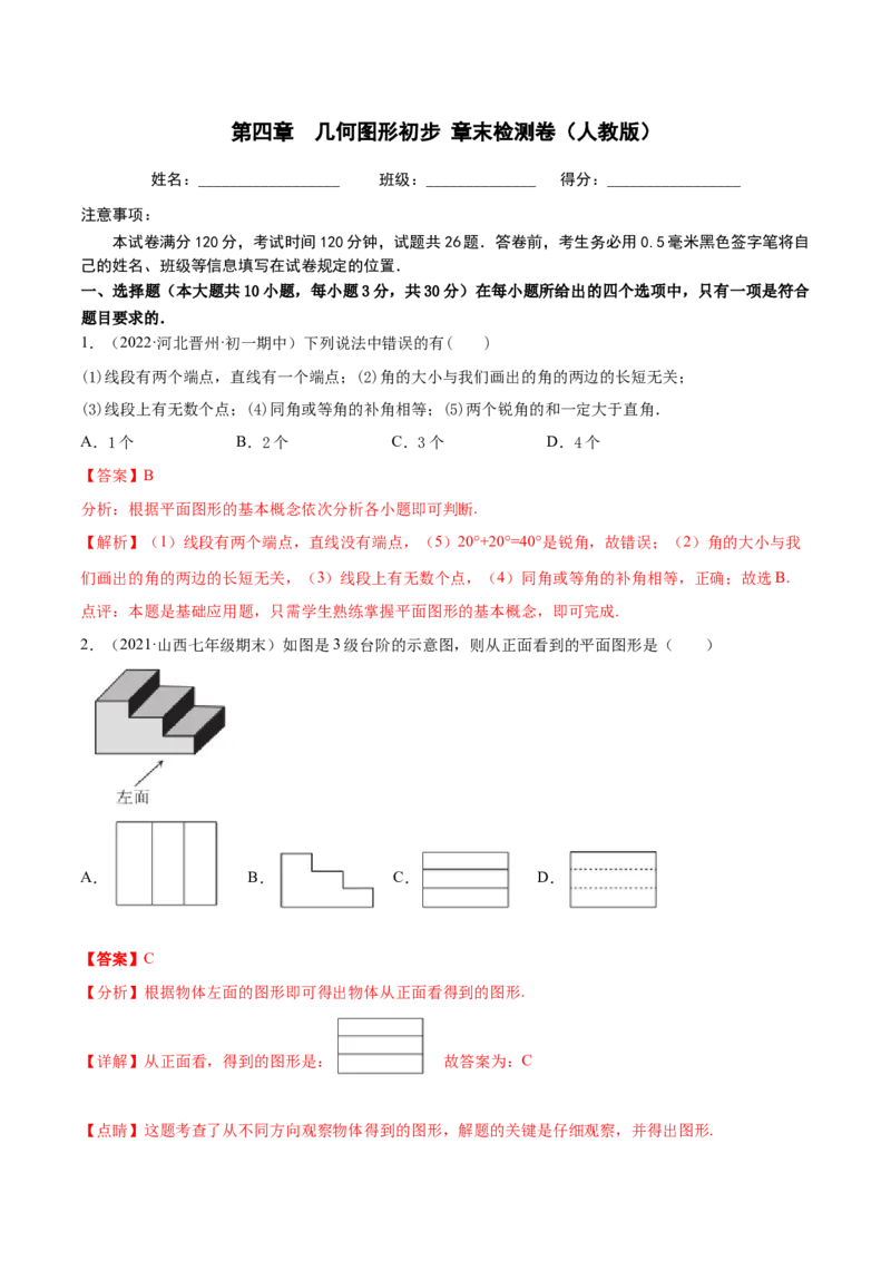 第四章几何图形初步章末检测卷（解析版）_初中数学人教版_7上-初中数学人教版_7上-初中数学人教版（旧版）赠送_07专项讲练