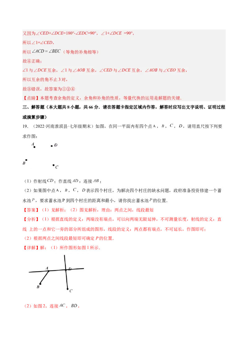 第四章几何图形初步章末检测卷（解析版）_初中数学人教版_7上-初中数学人教版_7上-初中数学人教版（旧版）赠送_07专项讲练