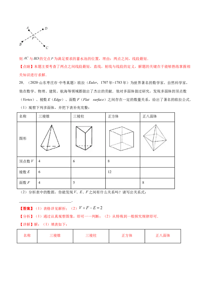 第四章几何图形初步章末检测卷（解析版）_初中数学人教版_7上-初中数学人教版_7上-初中数学人教版（旧版）赠送_07专项讲练