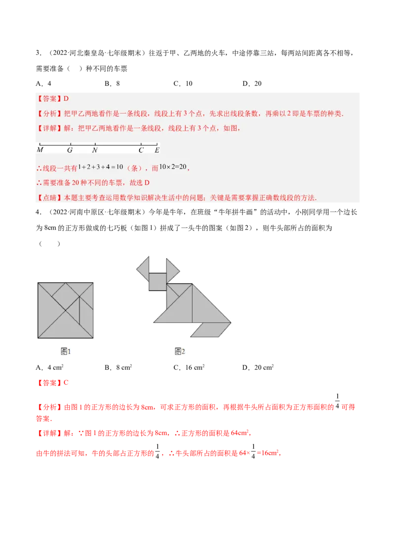 第四章几何图形初步章末检测卷（解析版）_初中数学人教版_7上-初中数学人教版_7上-初中数学人教版（旧版）赠送_07专项讲练