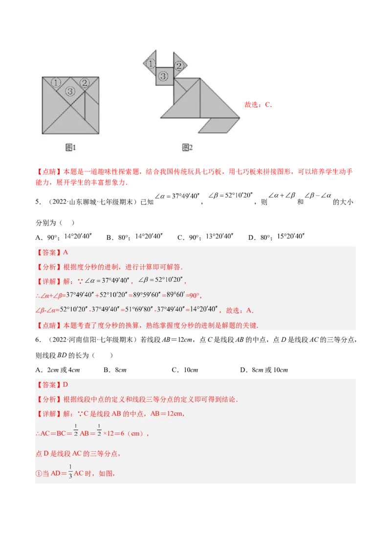 第四章几何图形初步章末检测卷（解析版）_初中数学人教版_7上-初中数学人教版_7上-初中数学人教版（旧版）赠送_07专项讲练