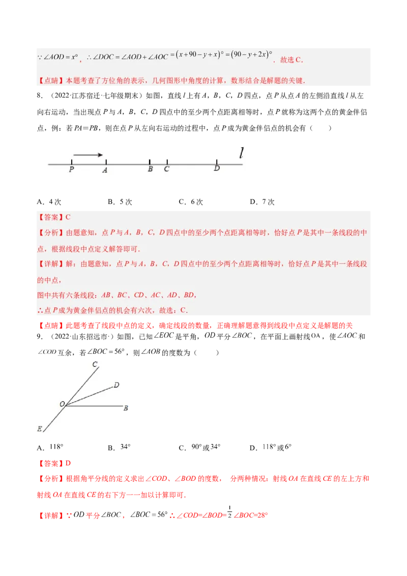 第四章几何图形初步章末检测卷（解析版）_初中数学人教版_7上-初中数学人教版_7上-初中数学人教版（旧版）赠送_07专项讲练