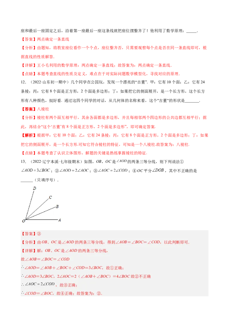 第四章几何图形初步章末检测卷（解析版）_初中数学人教版_7上-初中数学人教版_7上-初中数学人教版（旧版）赠送_07专项讲练