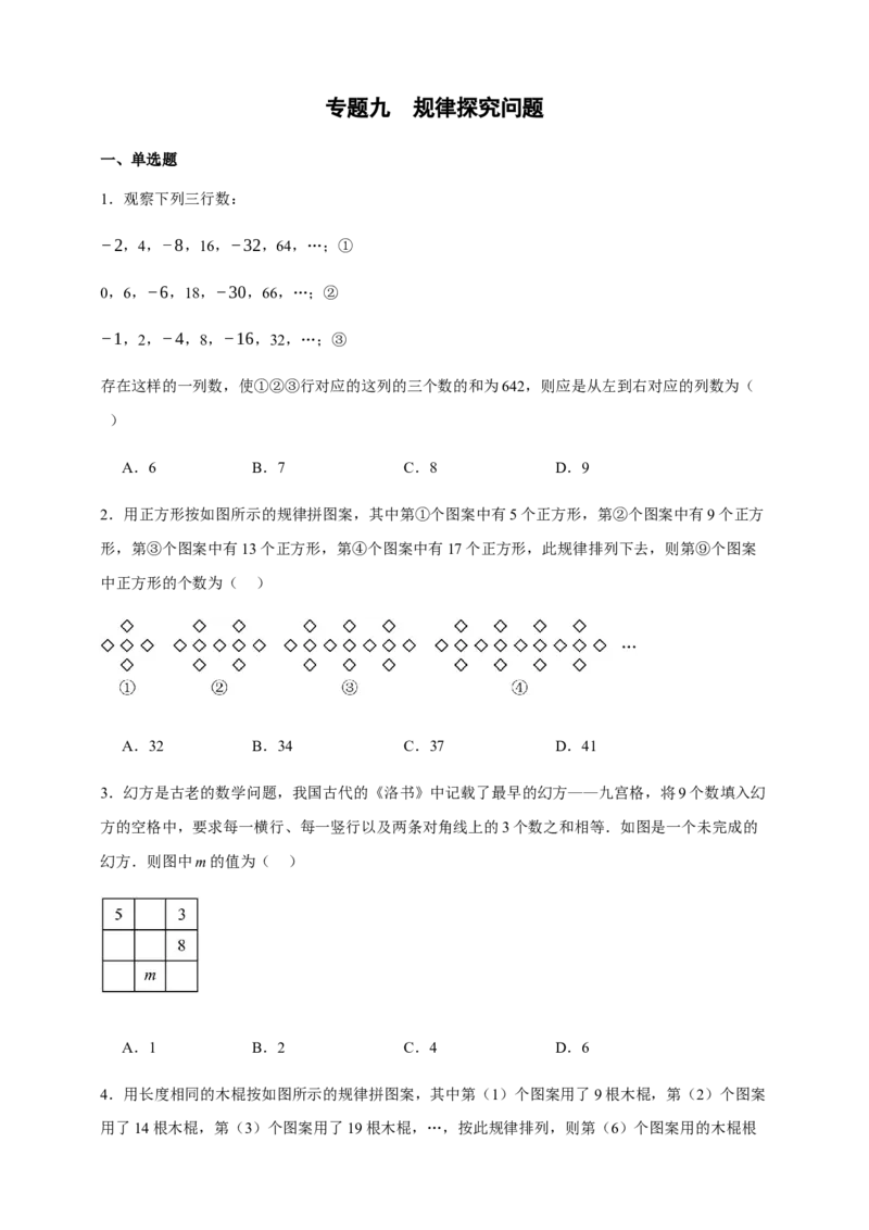人教七上：专题九规律探究问题（含解析）_初中数学人教版_7上-初中数学人教版_7上-初中数学人教版（新版）_06习题试卷_赠送：专题训练卷