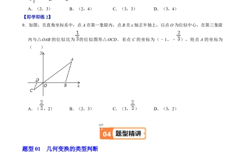 第07讲位似（4个知识点+4类热点题型讲练+习题巩固）（学生版）_初中数学_九年级数学下册（人教版）_同步讲义-U18_2025版