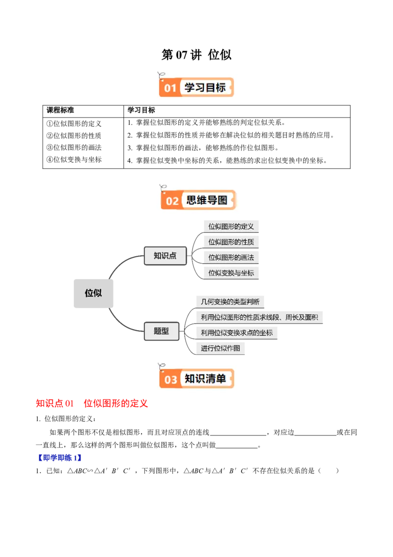 第07讲位似（4个知识点+4类热点题型讲练+习题巩固）（学生版）_初中数学_九年级数学下册（人教版）_同步讲义-U18_2025版