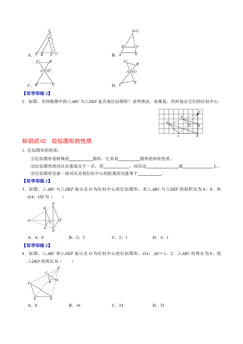 第07讲位似（4个知识点+4类热点题型讲练+习题巩固）（学生版）_初中数学_九年级数学下册（人教版）_同步讲义-U18_2025版