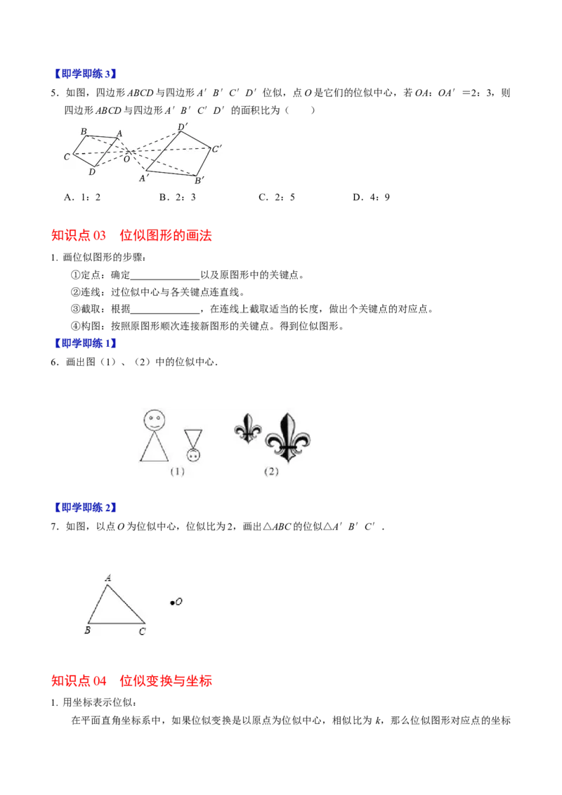 第07讲位似（4个知识点+4类热点题型讲练+习题巩固）（学生版）_初中数学_九年级数学下册（人教版）_同步讲义-U18_2025版