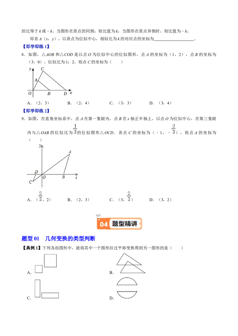 第07讲位似（4个知识点+4类热点题型讲练+习题巩固）（学生版）_初中数学_九年级数学下册（人教版）_同步讲义-U18_2025版