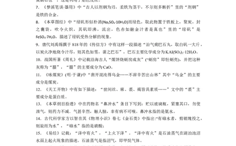 升级版微专题01&ldquo;化&rdquo;中有&ldquo;化&rdquo;&mdash;化学与传统文化（原卷版）_05高考化学_新高考复习资料_2024年新高考资料_一轮复习资料_备战2024年高考化学一轮复习考点微专题