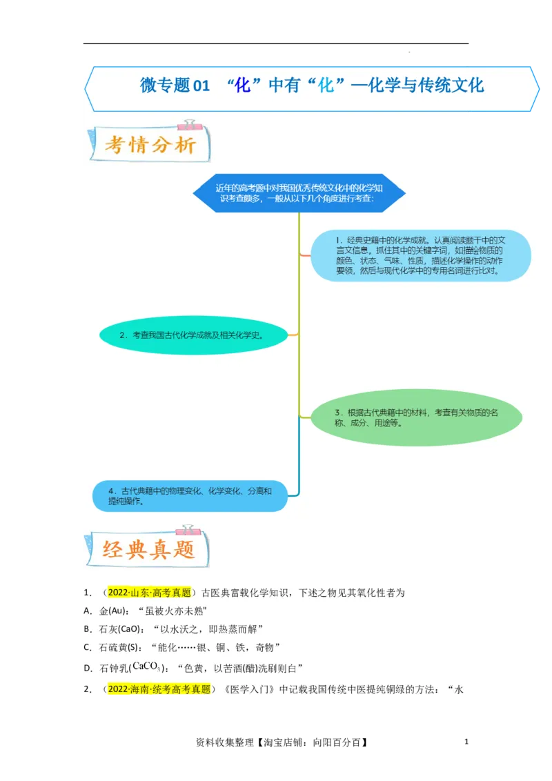 升级版微专题01&ldquo;化&rdquo;中有&ldquo;化&rdquo;&mdash;化学与传统文化（原卷版）_05高考化学_新高考复习资料_2024年新高考资料_一轮复习资料_备战2024年高考化学一轮复习考点微专题