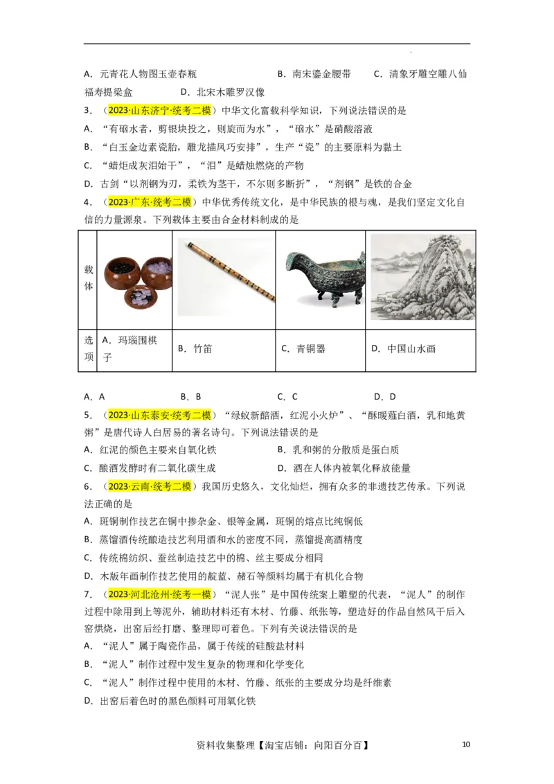 升级版微专题01&ldquo;化&rdquo;中有&ldquo;化&rdquo;&mdash;化学与传统文化（原卷版）_05高考化学_新高考复习资料_2024年新高考资料_一轮复习资料_备战2024年高考化学一轮复习考点微专题