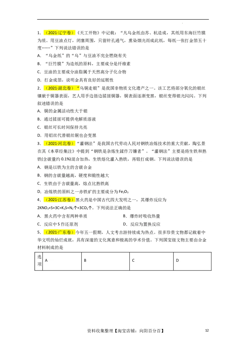 升级版微专题01&ldquo;化&rdquo;中有&ldquo;化&rdquo;&mdash;化学与传统文化（原卷版）_05高考化学_新高考复习资料_2024年新高考资料_一轮复习资料_备战2024年高考化学一轮复习考点微专题