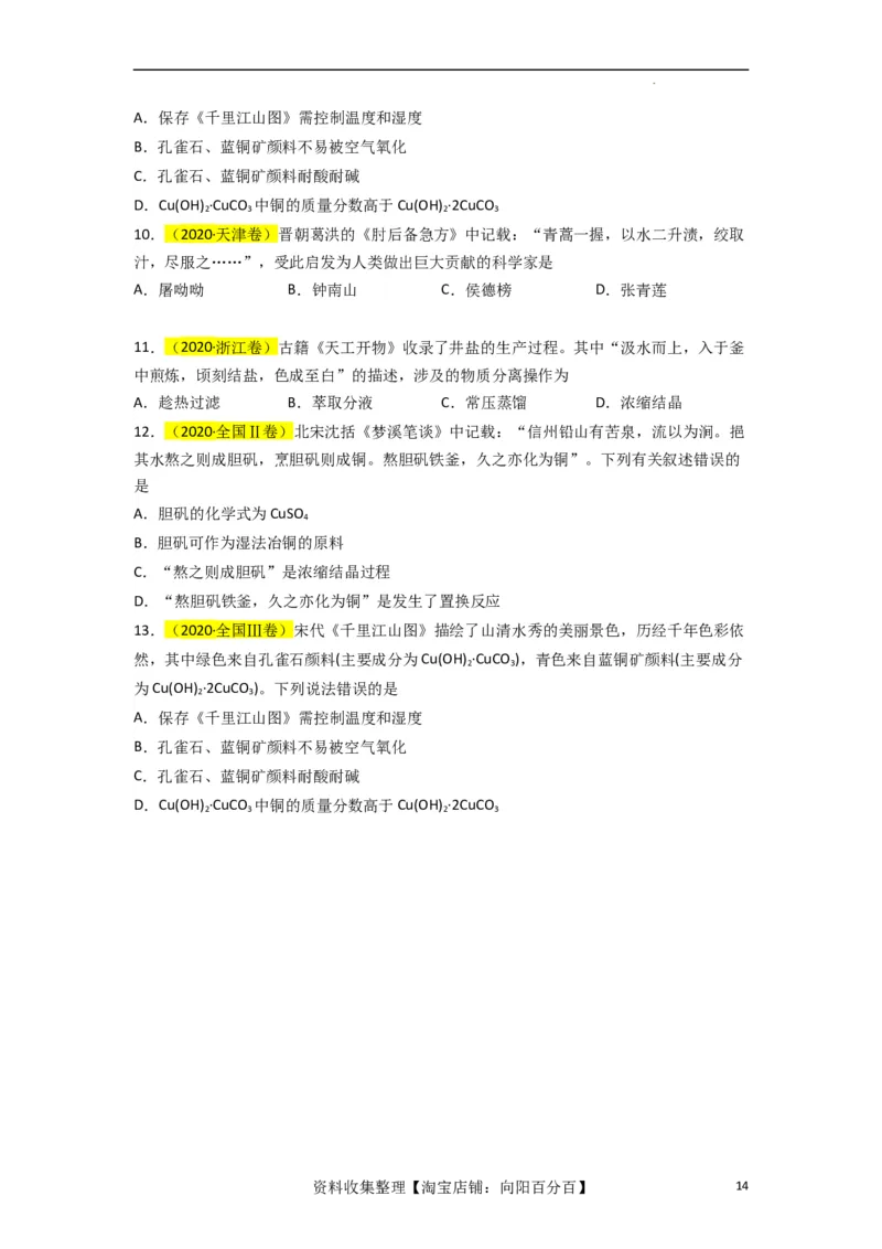 升级版微专题01&ldquo;化&rdquo;中有&ldquo;化&rdquo;&mdash;化学与传统文化（原卷版）_05高考化学_新高考复习资料_2024年新高考资料_一轮复习资料_备战2024年高考化学一轮复习考点微专题