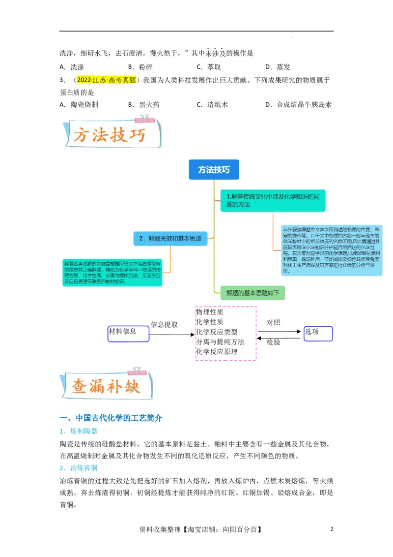 升级版微专题01&ldquo;化&rdquo;中有&ldquo;化&rdquo;&mdash;化学与传统文化（原卷版）_05高考化学_新高考复习资料_2024年新高考资料_一轮复习资料_备战2024年高考化学一轮复习考点微专题