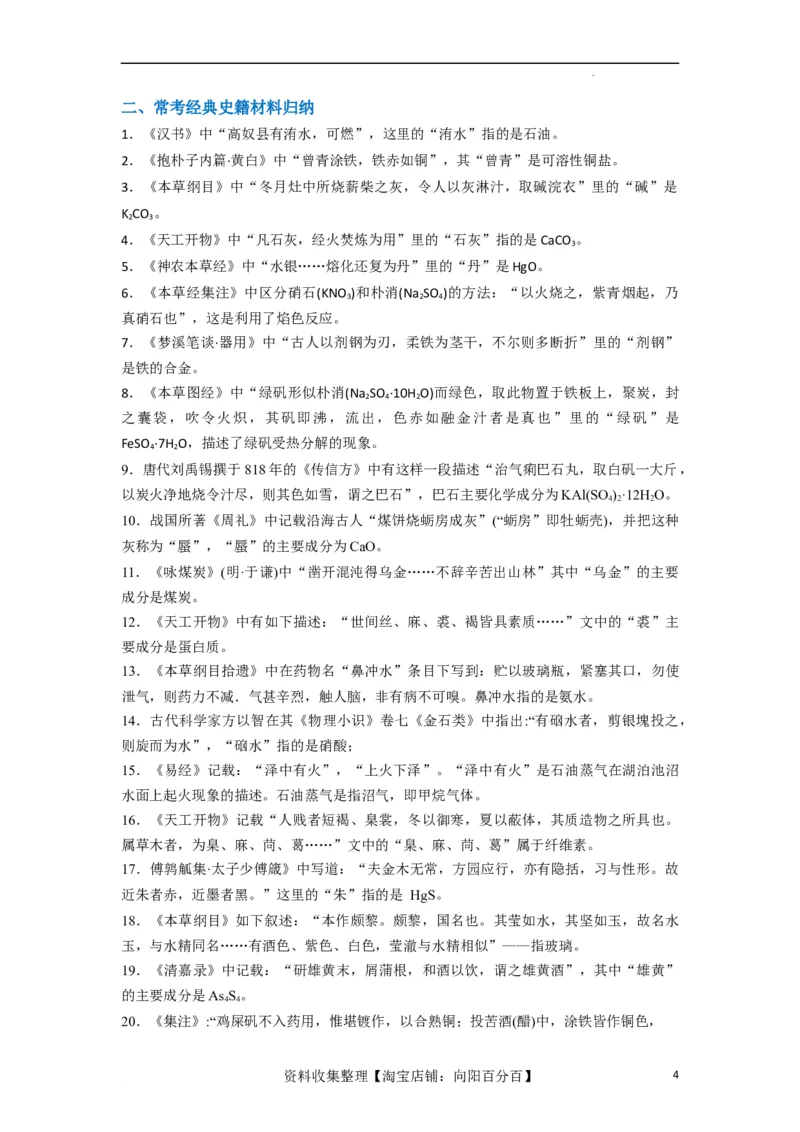 升级版微专题01&ldquo;化&rdquo;中有&ldquo;化&rdquo;&mdash;化学与传统文化（原卷版）_05高考化学_新高考复习资料_2024年新高考资料_一轮复习资料_备战2024年高考化学一轮复习考点微专题