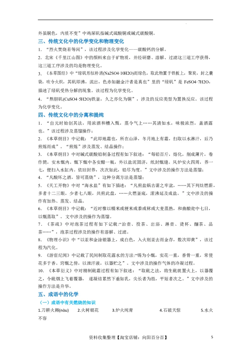 升级版微专题01&ldquo;化&rdquo;中有&ldquo;化&rdquo;&mdash;化学与传统文化（原卷版）_05高考化学_新高考复习资料_2024年新高考资料_一轮复习资料_备战2024年高考化学一轮复习考点微专题