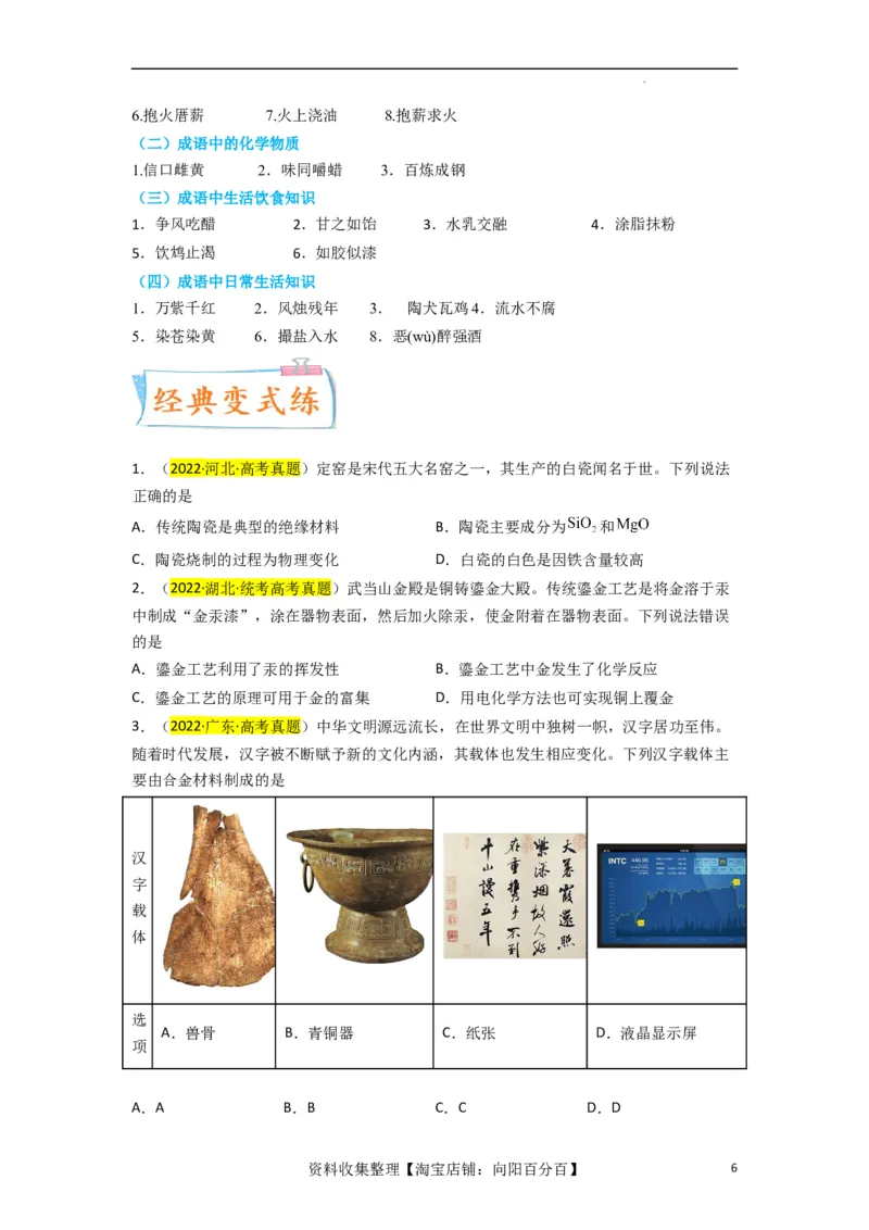 升级版微专题01&ldquo;化&rdquo;中有&ldquo;化&rdquo;&mdash;化学与传统文化（原卷版）_05高考化学_新高考复习资料_2024年新高考资料_一轮复习资料_备战2024年高考化学一轮复习考点微专题