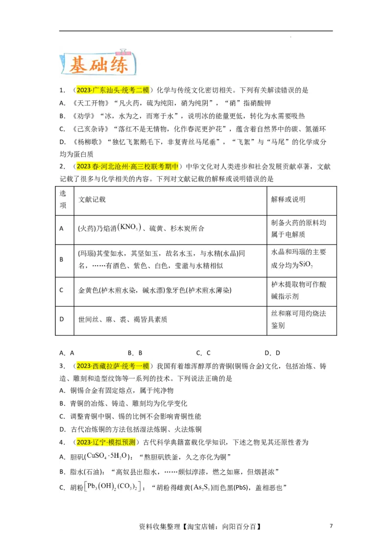 升级版微专题01&ldquo;化&rdquo;中有&ldquo;化&rdquo;&mdash;化学与传统文化（原卷版）_05高考化学_新高考复习资料_2024年新高考资料_一轮复习资料_备战2024年高考化学一轮复习考点微专题