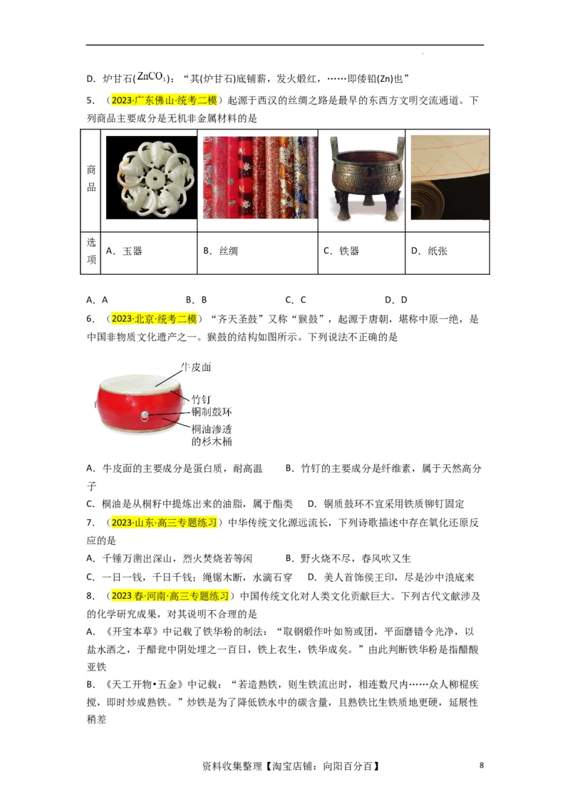 升级版微专题01&ldquo;化&rdquo;中有&ldquo;化&rdquo;&mdash;化学与传统文化（原卷版）_05高考化学_新高考复习资料_2024年新高考资料_一轮复习资料_备战2024年高考化学一轮复习考点微专题