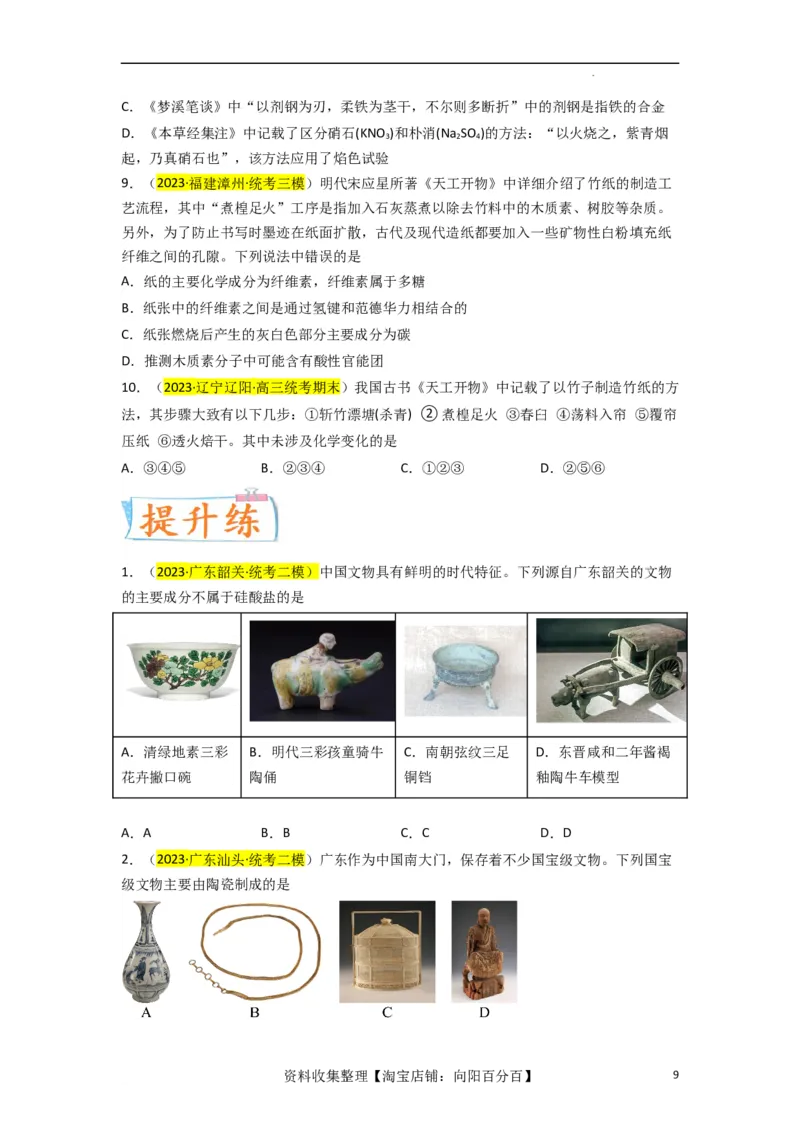 升级版微专题01&ldquo;化&rdquo;中有&ldquo;化&rdquo;&mdash;化学与传统文化（原卷版）_05高考化学_新高考复习资料_2024年新高考资料_一轮复习资料_备战2024年高考化学一轮复习考点微专题