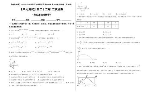 单元测试第二十二章二次函数（夯实基础培优卷）（考试版）_初中数学人教版_9上-初中数学人教版_06习题试卷_2单元测试_单元测试（第3套）
