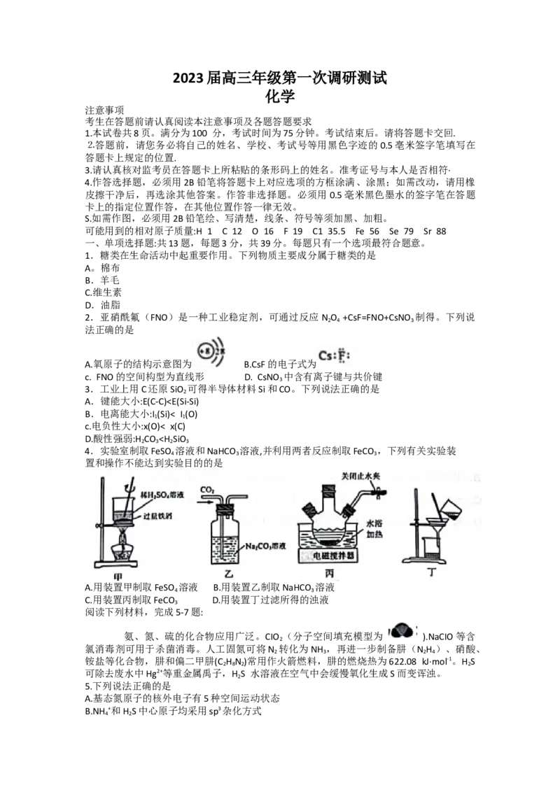 江苏省苏北四市2023届高三上学期第一次调研测试化学_05高考化学_高考模拟题_新高考