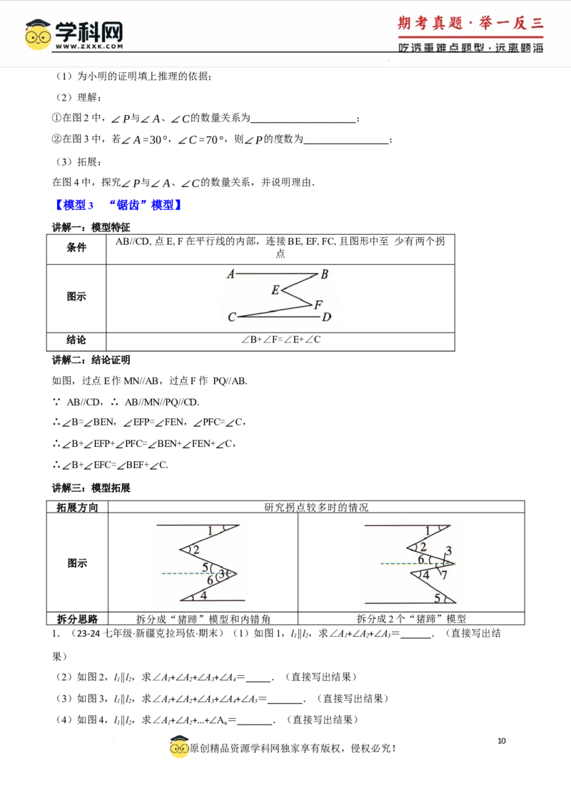 专题7.6平行线中的常见四大模型（人教版2024）（原卷版）_初中数学人教版_7下-初中数学人教版_7下-初中数学人教版（2025春季新版）持续更新_04专项讲练