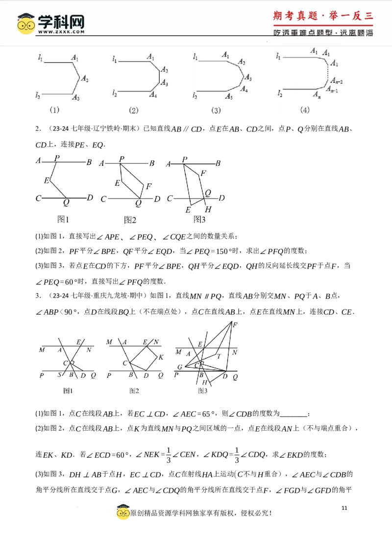 专题7.6平行线中的常见四大模型（人教版2024）（原卷版）_初中数学人教版_7下-初中数学人教版_7下-初中数学人教版（2025春季新版）持续更新_04专项讲练