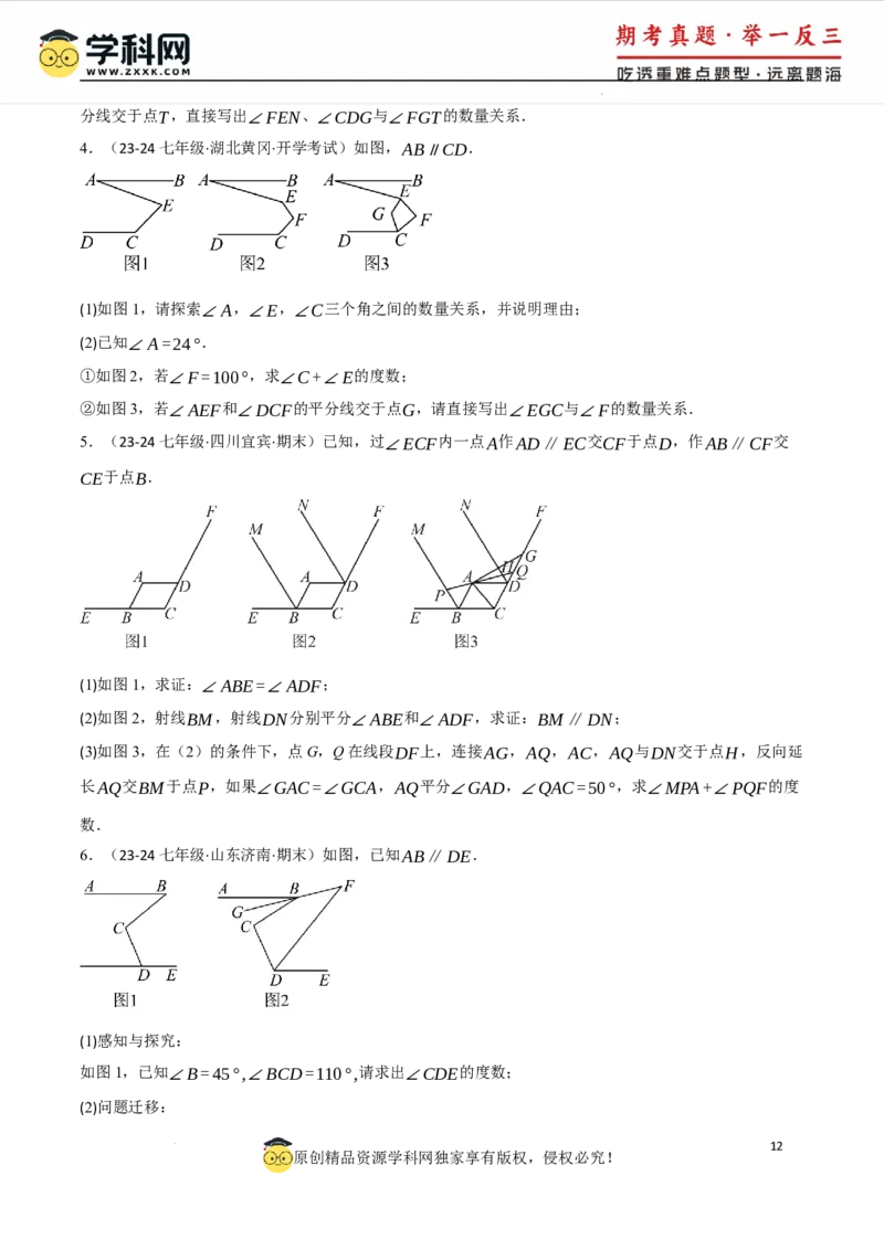专题7.6平行线中的常见四大模型（人教版2024）（原卷版）_初中数学人教版_7下-初中数学人教版_7下-初中数学人教版（2025春季新版）持续更新_04专项讲练