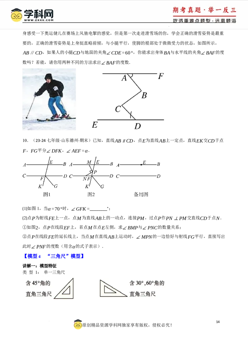 专题7.6平行线中的常见四大模型（人教版2024）（原卷版）_初中数学人教版_7下-初中数学人教版_7下-初中数学人教版（2025春季新版）持续更新_04专项讲练
