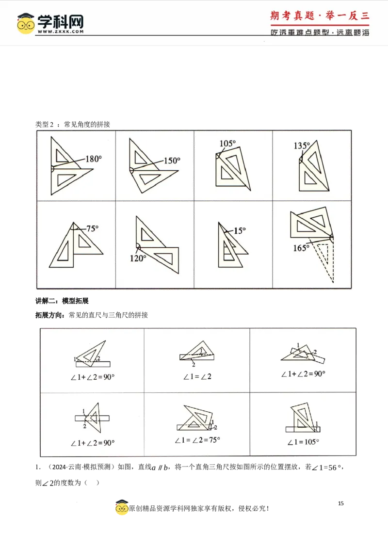 专题7.6平行线中的常见四大模型（人教版2024）（原卷版）_初中数学人教版_7下-初中数学人教版_7下-初中数学人教版（2025春季新版）持续更新_04专项讲练