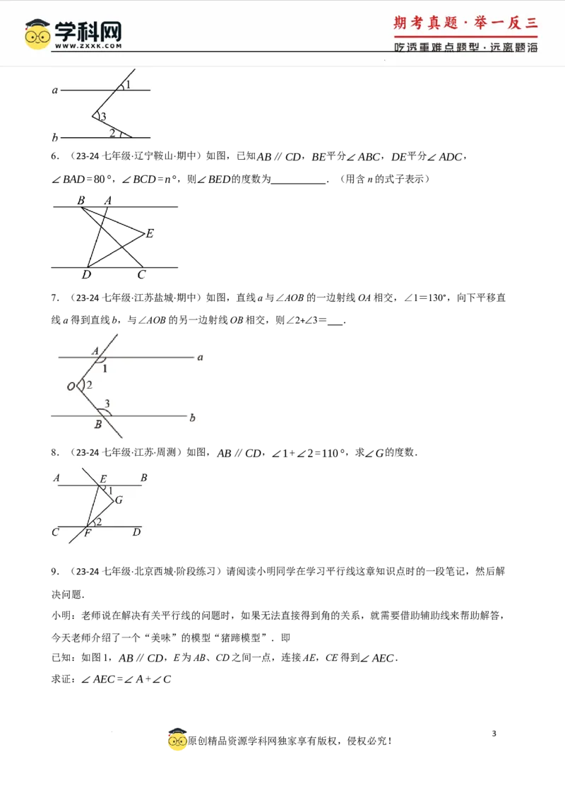 专题7.6平行线中的常见四大模型（人教版2024）（原卷版）_初中数学人教版_7下-初中数学人教版_7下-初中数学人教版（2025春季新版）持续更新_04专项讲练