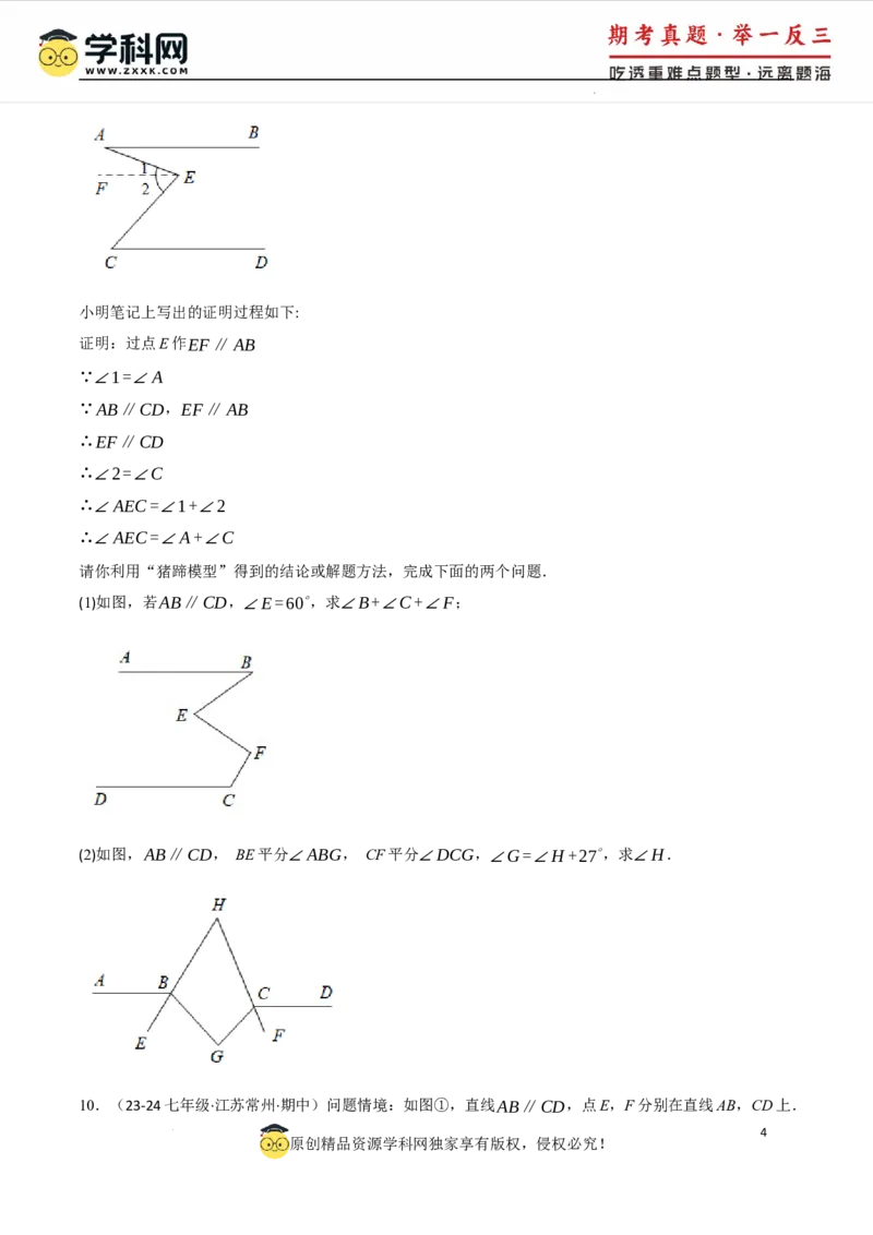专题7.6平行线中的常见四大模型（人教版2024）（原卷版）_初中数学人教版_7下-初中数学人教版_7下-初中数学人教版（2025春季新版）持续更新_04专项讲练