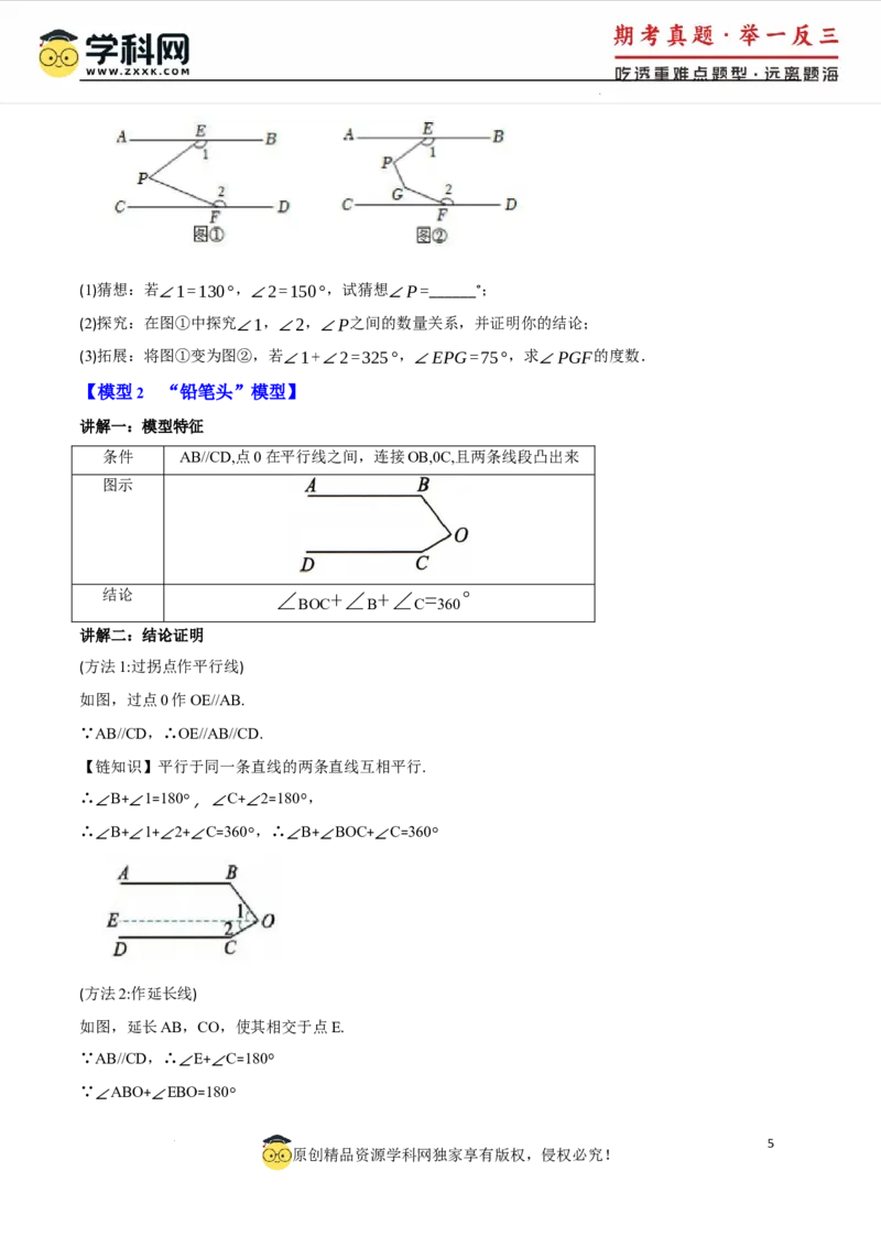 专题7.6平行线中的常见四大模型（人教版2024）（原卷版）_初中数学人教版_7下-初中数学人教版_7下-初中数学人教版（2025春季新版）持续更新_04专项讲练