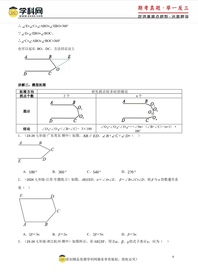 专题7.6平行线中的常见四大模型（人教版2024）（原卷版）_初中数学人教版_7下-初中数学人教版_7下-初中数学人教版（2025春季新版）持续更新_04专项讲练