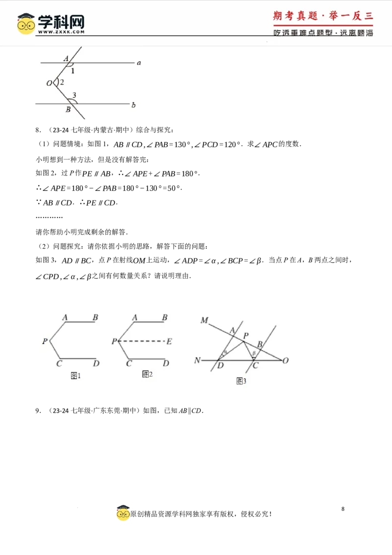 专题7.6平行线中的常见四大模型（人教版2024）（原卷版）_初中数学人教版_7下-初中数学人教版_7下-初中数学人教版（2025春季新版）持续更新_04专项讲练