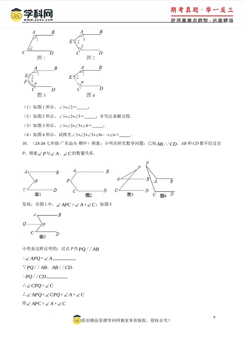 专题7.6平行线中的常见四大模型（人教版2024）（原卷版）_初中数学人教版_7下-初中数学人教版_7下-初中数学人教版（2025春季新版）持续更新_04专项讲练