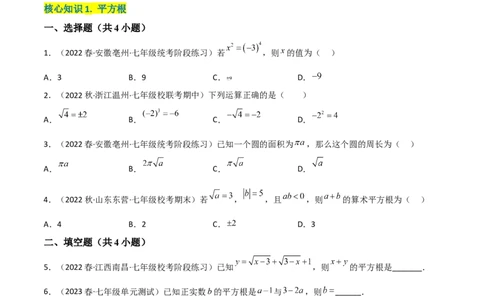单元测试第六章实数（A卷&middot;知识通关练）（原卷版）_new_初中数学人教版_7下-初中数学人教版_7下-初中数学人教版（旧版）赠送_06习题试卷_2单元测试_单元测试（第1套）
