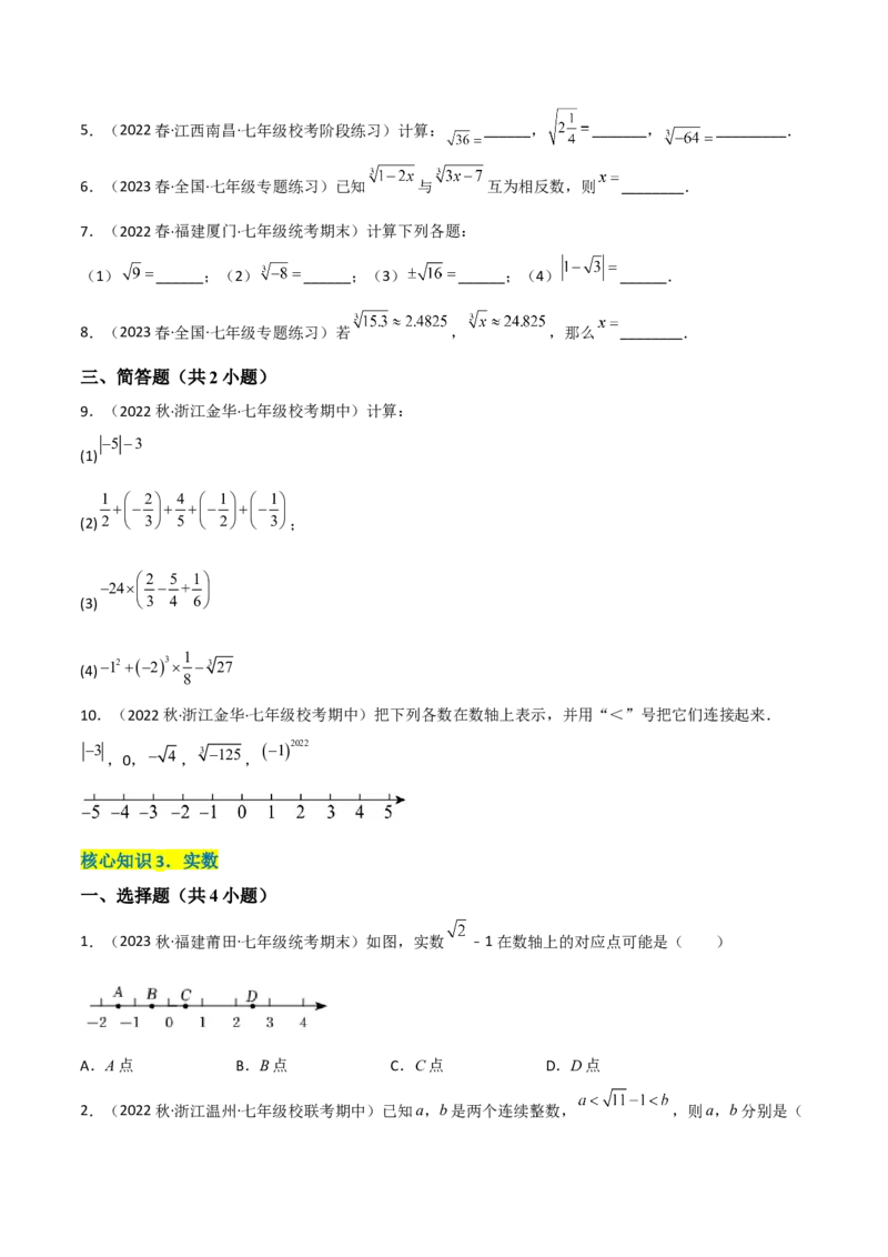 单元测试第六章实数（A卷&middot;知识通关练）（原卷版）_new_初中数学人教版_7下-初中数学人教版_7下-初中数学人教版（旧版）赠送_06习题试卷_2单元测试_单元测试（第1套）