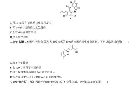 专题八　选择题专攻2　陌生有机物的结构、性质与转化淘宝店：红太阳资料库_05高考化学_2025年新高考资料_二轮复习_2025年高考化学大二轮_2025化学二轮复习_大二轮专题复习