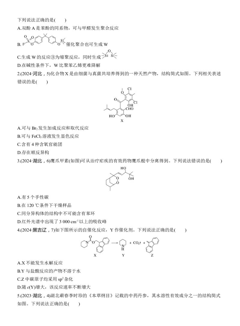 专题八　选择题专攻2　陌生有机物的结构、性质与转化淘宝店：红太阳资料库_05高考化学_2025年新高考资料_二轮复习_2025年高考化学大二轮_2025化学二轮复习_大二轮专题复习