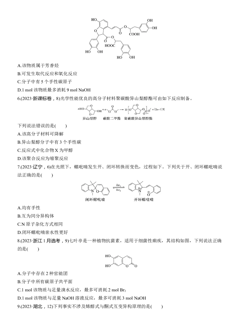 专题八　选择题专攻2　陌生有机物的结构、性质与转化淘宝店：红太阳资料库_05高考化学_2025年新高考资料_二轮复习_2025年高考化学大二轮_2025化学二轮复习_大二轮专题复习